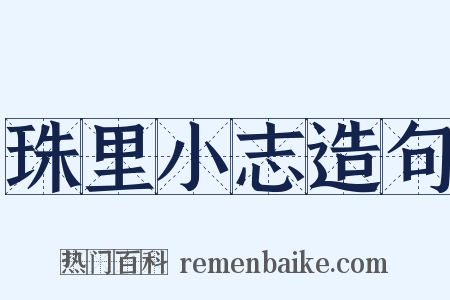 珠里小志造句是什么意思的图片
